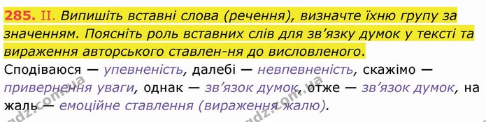 285. ІІ. Випишіть вставні слова (речення), визначте їхню групу за значенням. Поясніть роль вставних слів для зв’язку думок у тексті та — ГДЗ Українська мова 8 клас Заболотний 2021