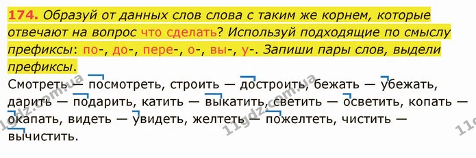 174. Образуй от данных слов слова с таким же корнем, которые отвечают на вопрос что сделать? Используй подходящие по смыслу префиксы — ГДЗ Русский язык и чтение 3 класс Лапшина
