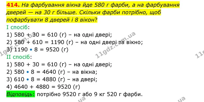 414. На фарбування вікна йде 580 г фарби, а на фарбування дверей — на 30 г більше. Скільки фарби потрібно, щоб пофарбувати 8 дверей і 8 — ГДЗ Математика 5 клас Бевз