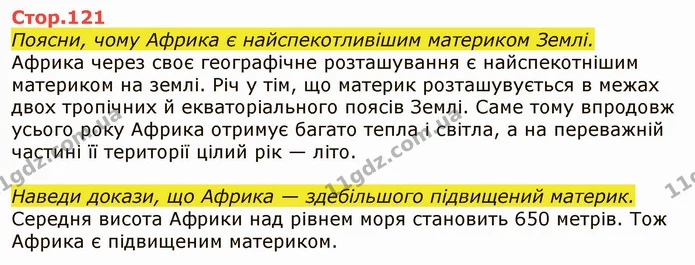 Стор. 121 — 1 — ГДЗ Я досліджую світ 4 клас Грущинська 1-2 ч. — ГДЗ Я досліджую світ 4 клас Грущинська 1-2 ч.