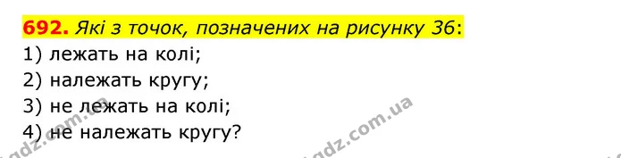 692. Які з точок, позначених на рисунку 36: — ГДЗ Математика 6 клас Мерзляк 2023 1-2 ч.