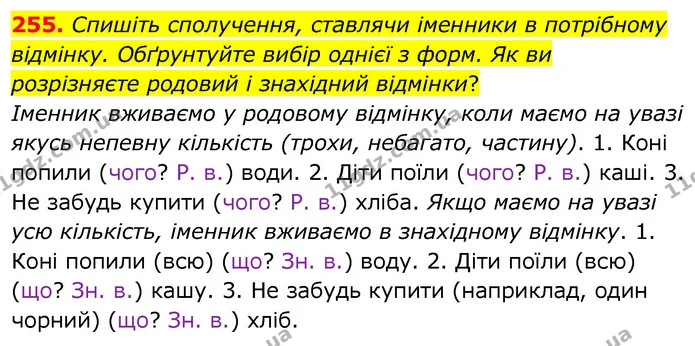 255. Спишіть сполучення, ставлячи іменники в потрібному відмінку. Обґрунтуйте вибір однієї з форм. Як ви розрізняєте родовий і — ГДЗ Українська мова 6 клас Заболотний 2020