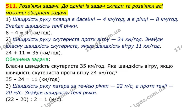 511. Розв’яжи задачі. До однієї із задач склади та розв’яжи всі можливі обернені задачі. — ГДЗ Математика 5 клас Скворцова 2022