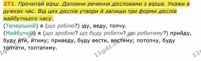271. Прочитай вірш. Доповни речення дієсловами з вірша. Укажи в дужках час. Від цих дієслів утвори й запиши три форми дієслів — ГДЗ Українська мова та читання 4 клас Захарійчук