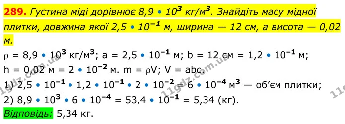 289. Густина міді дорівнює 8,9 • 103 кг/м3. Знайдіть масу мідної плитки, довжина якої 2,5 • 10−1 м, ширина — 12 см, а висота — 0,02 м. — ГДЗ Алгебра 8 клас Мерзляк