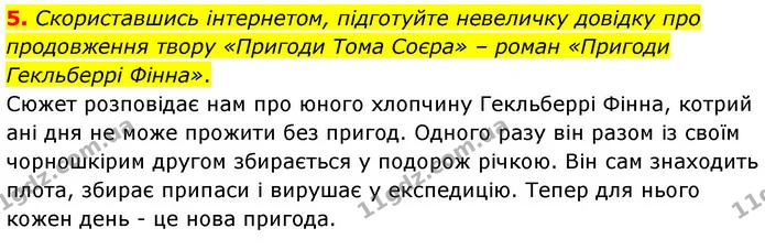 5. Скориставшись інтернетом, підготуйте невеличку довідку про продовження твору «Пригоди Тома Соєра» – роман «Пригоди Гекльберрі — ГДЗ Зарубіжна література 5 клас Волощук 2022