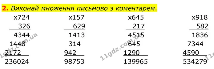 2. Виконай множення письмово з коментарем. — ГДЗ Математика 4 клас Скворцова