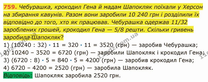 759. Чебурашка, крокодил Гена й мадам Шапокляк поїхали у Херсон на збирання кавунів. Разом вони заробили 10 240 грн і розділили їх — ГДЗ Математика 5 клас Мерзляк