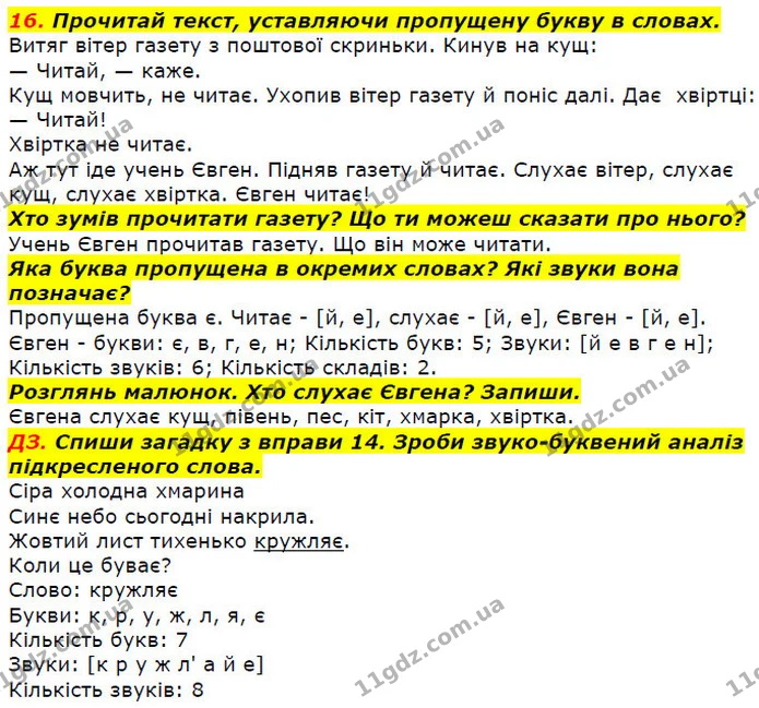 16. Прочитай текст, уставляючи пропущену букву в словах. — ГДЗ Українська мова 2 клас Захарійчук
