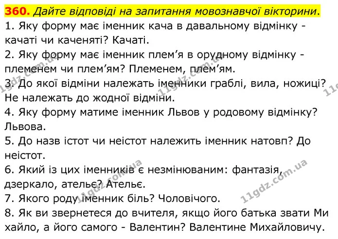 360. Дайте відповіді на запитання мовознавчої вікторини. — ГДЗ Українська мова 6 клас Заболотний 2020