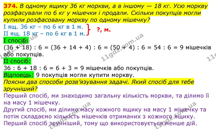 374. В одному ящику 36 кг моркви, а в іншому — 18 кг. Усю моркву розфасували по 6 кг у мішечки і продали. Скільки покупців могли купили — ГДЗ Математика 3 клас Лишенко (1, 2 частина)