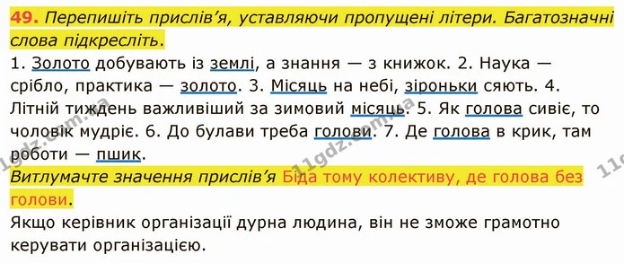 49. Перепишіть прислів’я, уставляючи пропущені літери. Багатозначні слова підкресліть. — ГДЗ Українська мова 5 клас Глазова 2022