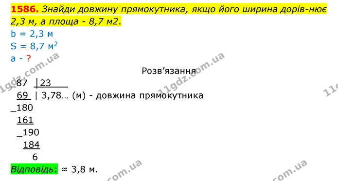 1586. Знайди довжину прямокутника, якщо його ширина дорів­нює 2,3 м, а площа – 8,7 м2. — ГДЗ Математика 5 клас Бевз