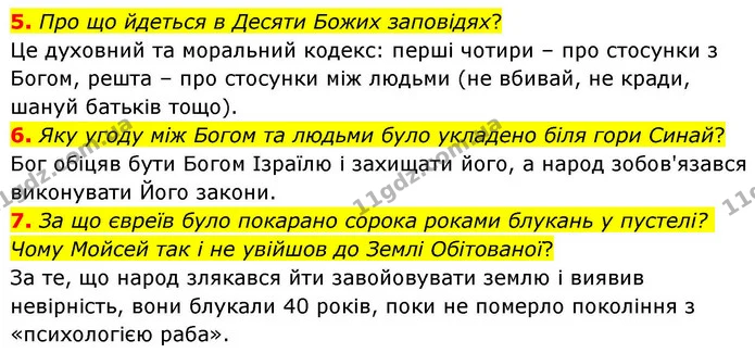 5. Про що йдеться в Десяти Божих заповідях? — ГДЗ Зарубіжна література 8 клас Волощук