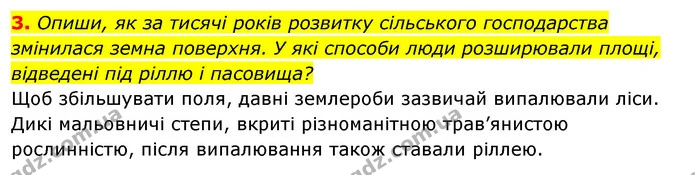 3. Опиши, як за тисячі років розвитку сільського господарства змінилася земна поверхня. У які способи люди розширювали площі, — ГДЗ Робочий зошит Я досліджую світ 4 клас Грущинська