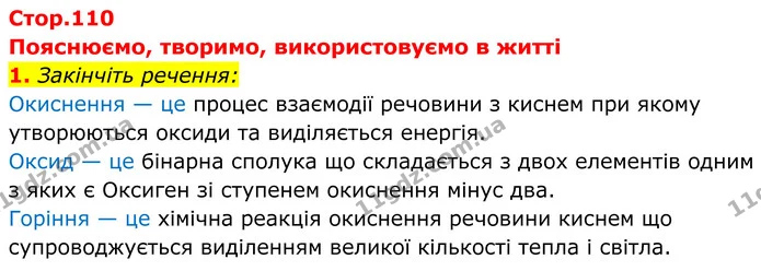 1. Закінчіть речення: — ГДЗ Хімія 8 клас Мідак