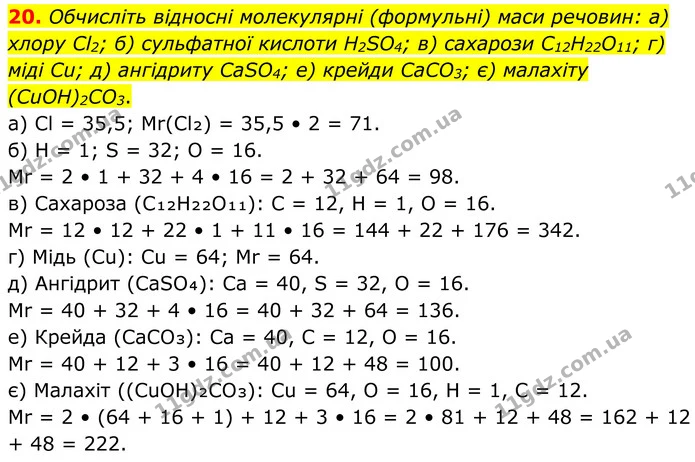 20. Обчисліть відносні молекулярні (формульні) маси речовин: а) хлору Cl2; б) сульфатної кислоти H2SO4; в) сахарози C12H22O11; г) міді — ГДЗ Хімія 8 клас Григорович