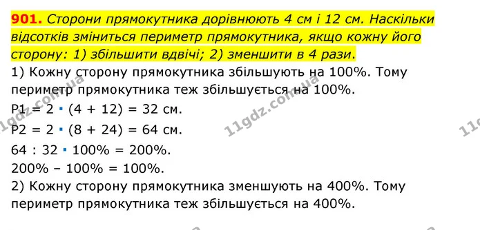 901. Сторони прямокутника дорівнюють 4 см і 12 см. Наскільки відсотків зміниться периметр прямокутника, якщо кожну його сторону: 1) — ГДЗ Математика 6 клас Тарасенкова 2023 1-2 ч.