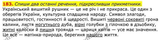 183. Спиши два останні речення, підкресливши прикметники. — ГДЗ Українська мова та читання 3 клас Захарійчук 2020