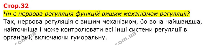 Чи є нервова регуляція функцій вищим механізмом регуляції? — ГДЗ Біологія 8 клас Балан