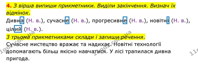 4. З вірша випиши прикметники. Виділи закінчення. Визнач їх відмінок. — ГДЗ Українська мова 4 клас Чабайовська