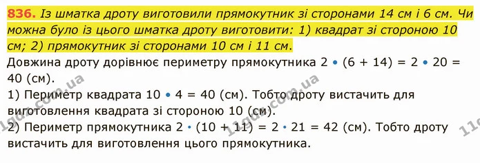 836. Із шматка дроту виготовили прямокутник зі сторонами 14 см і 6 см. Чи можна було із цього шматка дроту виготовити: 1) квадрат зі — ГДЗ Математика 5 клас Істер 2022