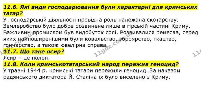 11.6. Які види господарювання були характерні для кримських татар? — ГДЗ Вступ до історії 5 клас Гісем