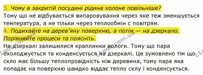 1. Що називають пароутворенням; конденсацією; випаровуванням; парою? — частина 6 — ГДЗ Фізика 8 клас Засєкіна