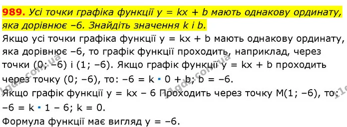 989. Усі точки графіка функції y = kx + b мають однакову ординату, — Алгебра 7 клас Мерзляк 2024