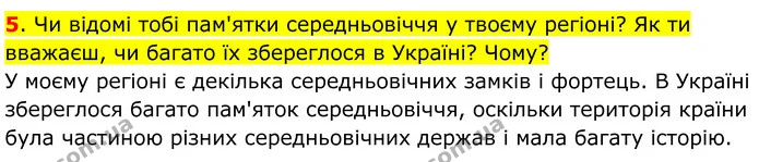 5. Чи відомі тобі пам'ятки середньовіччя у твоєму регіоні? Як ти вважаєш, чи багато їх збереглося в Україні? Чому? У моєму регіоні є — ГДЗ Всесвітня історія 7 клас Пометун 2024