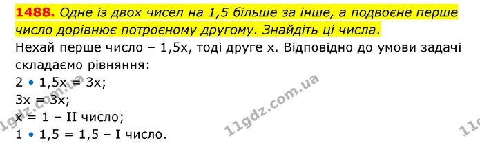 1488. Одне із двох чисел на 1,5 більше за інше, а подвоєне перше число дорівнює потроєному другому. Знайдіть ці числа. — ГДЗ Математика 6 клас Тарасенкова 2023 1-2 ч.