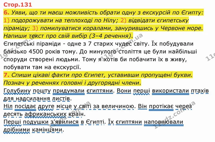 6. Уяви, що ти маєш можливість обрати одну з екскурсій по Єгипту: 1) подорожувати на теплоході по Нілу; 2) відвідати єгипетську — ГДЗ Українська мова та читання 4 клас Пономарьова