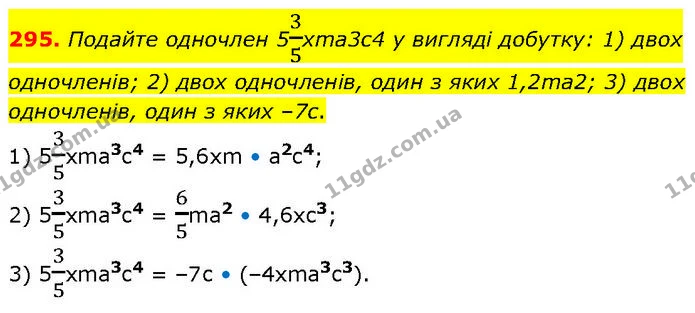 295. Подайте одночлен 535хmа3с4 у вигляді добутку: 1) двох одночленів; 2) двох одночленів, один з яких 1,2mа2; 3) двох одночленів, один — ГДЗ Алгебра 7 клас Тарасенкова 2024