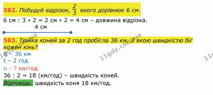 582. Побудуй відрізок, якого дорівнює 6 см. — ГДЗ Математика 4 клас Лишенко 1-2 ч.