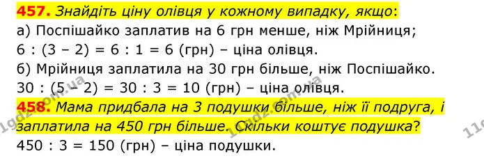 457. Знайдіть ціну олівця у кожному випадку, якщо: — ГДЗ Математика 4 клас Бевз 1 та 2 частини