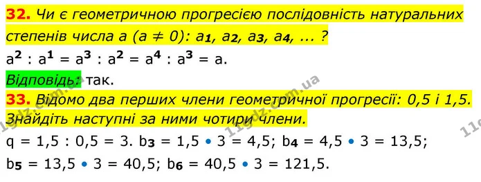 32. Чи є геометричною прогресією послідовність натуральних степенів числа a (a ≠ 0): a1, a2, a3, a4, ... ? — ГДЗ Алгебра 9 клас Істер