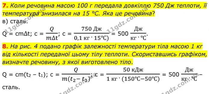 7. Коли речовина масою 100 г передала довкіллю 750 Дж теплоти, її температура знизилася на 15 °С. Яка це речовина? — ГДЗ Фізика 8 клас Бар'яхтар