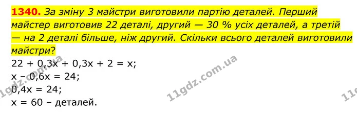 1340. За зміну 3 майстри виготовили партію деталей. Перший майстер виготовив 22 деталі, другий — 30 % усіх деталей, а третій — на 2 — ГДЗ Математика 6 клас Кравчук 2023