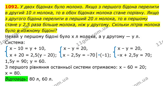 1092. У двох бідонах було молоко. Якщо з першого бідона перелити в другий 10 л молока, то в обох бідонах молока стане порівну. Якщо з — ГДЗ Алгебра 7 клас Мерзляк, Полонський 2015