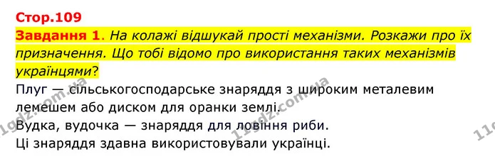 Стор. 109 — 1 — ГДЗ Пізнаємо природу 6 клас Коршевнюк — ГДЗ Пізнаємо природу 6 клас Коршевнюк
