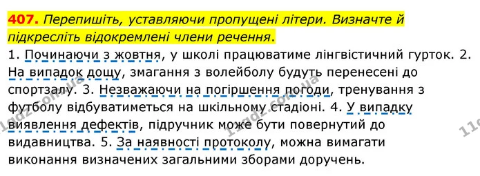 407. Перепишіть, уставляючи пропущені літери. Визначте й підкресліть відокремлені члени речення. — ГДЗ Українська мова 8 клас Глазова О.П. 2021