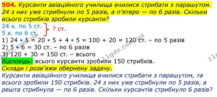 504. Курсанти авіаційного училища вчилися стрибати з парашутом. 24 з них уже стрибнули по 5 разів, а п’ятеро — по 6 разів. Скільки — ГДЗ Математика 3 клас Лишенко (1, 2 частина)