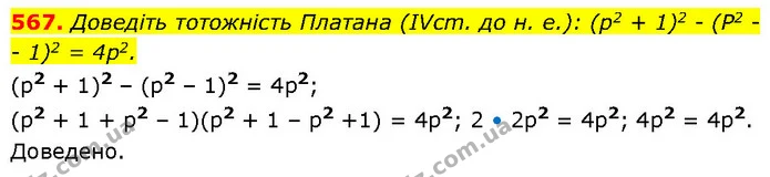 567. Доведіть тотожність Платана (IVcm. до н. е.): (р2 + 1)2 - (P2 - — ГДЗ Алгебра 7 клас Бевз