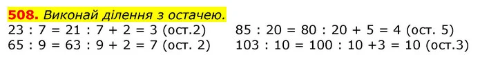 508. Виконай ділення з остачею. — ГДЗ Математика 3 клас Листопад 1-2 ч.
