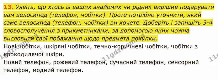 13. Уявіть, що хтось із ваших знайомих чи рідних вирішив подарувати вам велосипед (телефон, чобітки). Проте потрібно уточнити, який — ГДЗ Українська мова 5 клас Заболотний 2022
