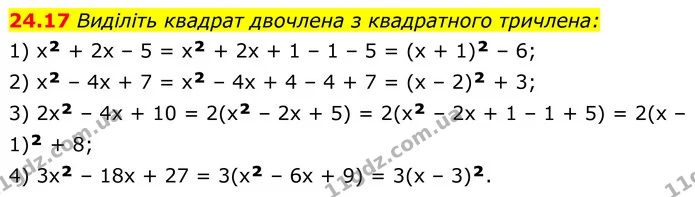 24.17 Виділіть квадрат двочлена з квадратного тричлена: — ГДЗ Алгебра 8 клас Істер