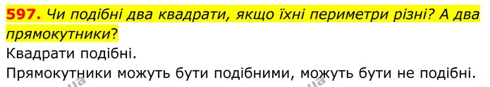 597. Чи подібні два квадрати, якщо їхні периметри різні? А два прямокутники? — ГДЗ Геометрія 8 клас Бевз