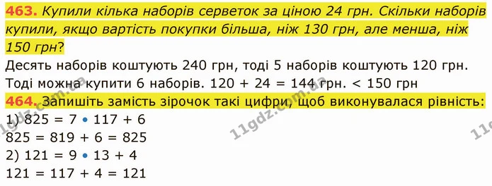 463. Купили кілька наборів серветок за ціною 24 грн. Скільки наборів купили, якщо вартість покупки більша, ніж 130 грн, але менша, ніж — ГДЗ Математика 5 клас Кравчук