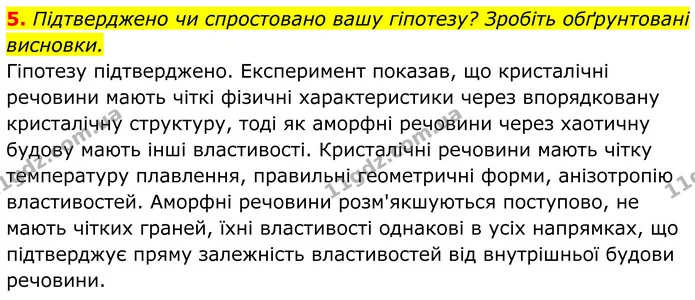 5. Підтверджено чи спростовано вашу гіпотезу? Зробіть обґрунтовані висновки. — ГДЗ Хімія 8 клас Мідак