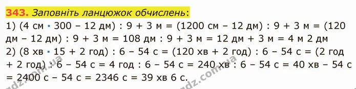 343. Заповніть ланцюжок обчислень: — ГДЗ Математика 5 клас Мерзляк